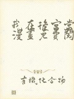 我在后宫当大佬漫画免费阅读