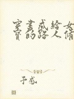 穿书成给女主送宝的路人修仙小说