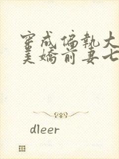 穿成偏执大佬的美娇前妻七零