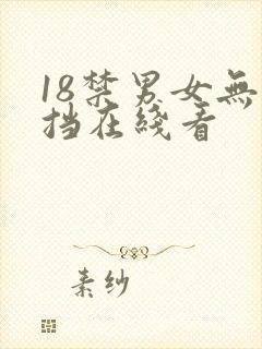 18禁男女无遮挡在线看