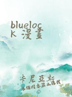 bluelock 漫画