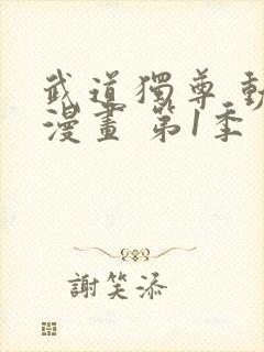 武道独尊 动态漫画 第1季 动漫