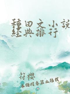 种田文小说推荐经典排行