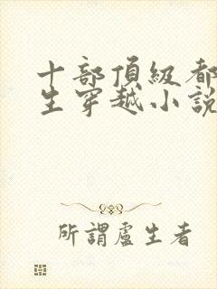 十部顶级都市重生穿越小说