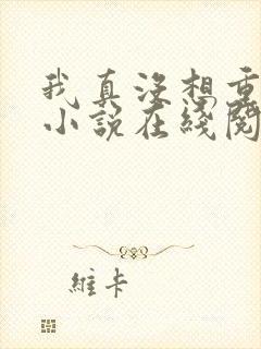 我真没想重生啊小说在线阅读免费