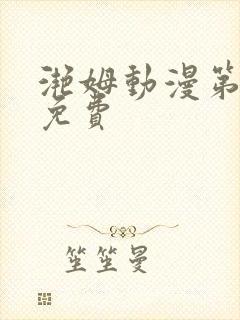 滟姆动漫第6集免费