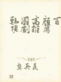 韩国高颜百合电视剧推荐