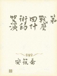 咒术回战第二季演的什么