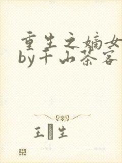 重生之嫡女祸妃by千山茶客