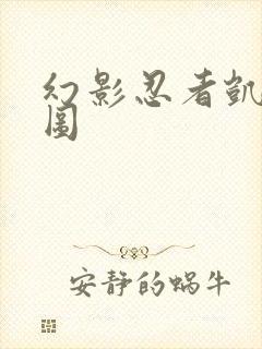 幻影忍者凯同人图