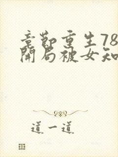 章节重生78,开局被女知青退婚