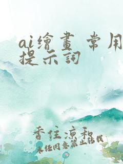 ai绘画 常用提示词