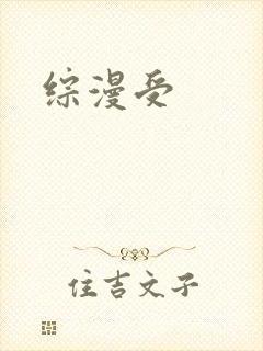 综漫受