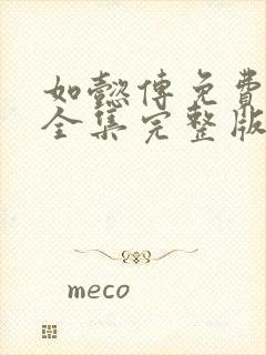 如懿传免费观看全集完整版在线观看