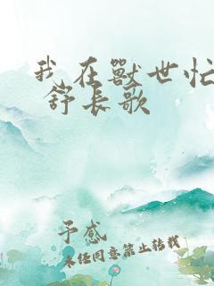 我在兽世忙种田 舒长歌