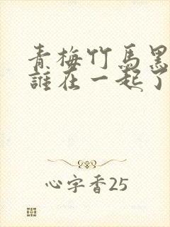 青梅竹马黑羽和谁在一起了