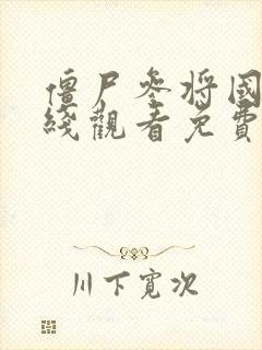 僵尸参将国语在线观看免费完整版