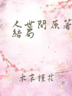 人世间原著人物结局