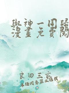 与神一同归来的漫画免费阅读