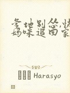 爹地别怂,快把妈咪追回家免费阅读全文