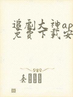 追剧大神app免费下载安装