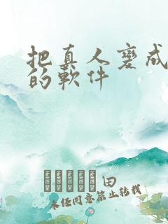 把真人变成动漫的软件