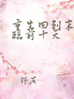 重生回到末日降临前十天