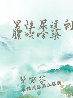 男性尿道刺痛流脓吃啥药