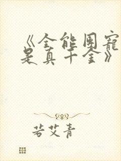 《全能团宠大佬是真千金》