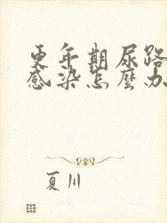 更年期尿路反复感染怎么办