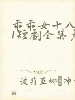 乖乖女十八岁11短剧全集免费观看
