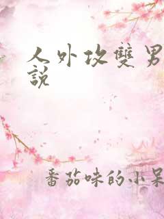 人外攻双男主小说