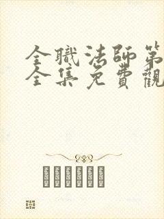 全职法师第6季全集免费观看完整版