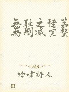 无耻之徒第六季无删减完整高清在线观看