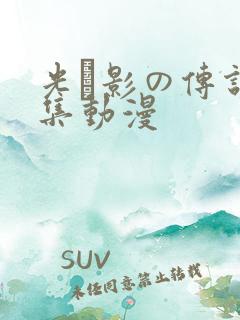 光と影の传说全集动漫