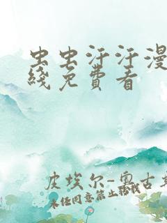 虫虫汗汗漫画在线免费看