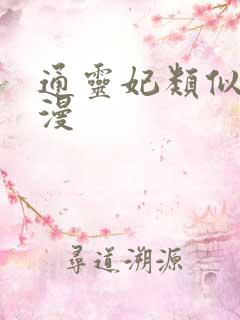 通灵妃类似的动漫
