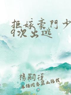 拒嫁豪门少爷99次出逃