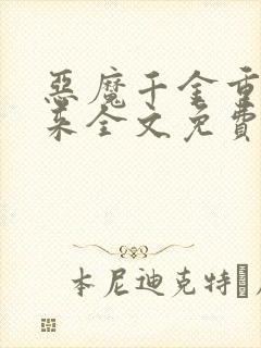 恶魔千金重生归来全文免费