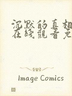 沉默的真相全集在线观看免费