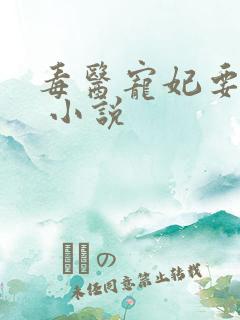 毒医宠妃要逆天 小说