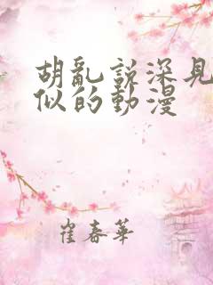 胡乱说深见君类似的动漫