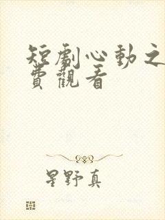 短剧心动之约免费观看