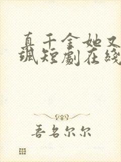 真千金她又美又飒短剧在线观看免费高清