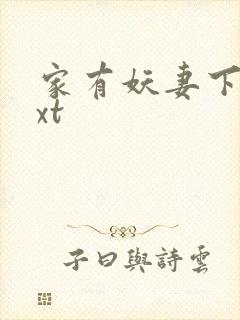 家有妖妻下载txt