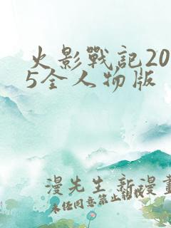 火影战记2025全人物版