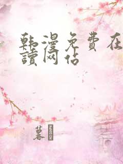 韩漫免费在线阅读网站