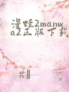 漫蛙2manwa2正版下载安装