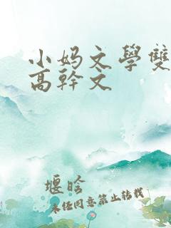 小妈文学双男主高干文