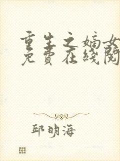 重生之嫡女祸妃免费在线阅读